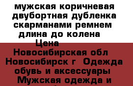 мужская коричневая двубортная дубленка скарманами,ремнем,,длина-до колена. › Цена ­ 3 500 - Новосибирская обл., Новосибирск г. Одежда, обувь и аксессуары » Мужская одежда и обувь   